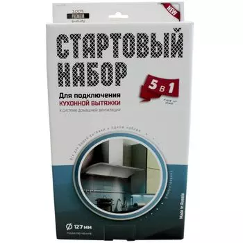 Набор для подключения вытяжки Helfer