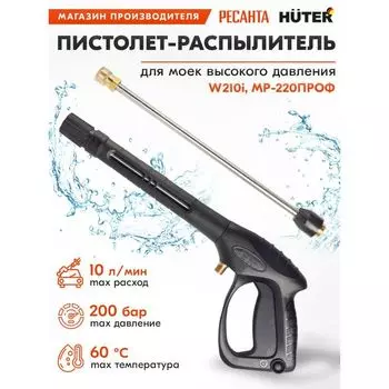 Насадка-пистолет Huter