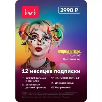 Подписка ivi