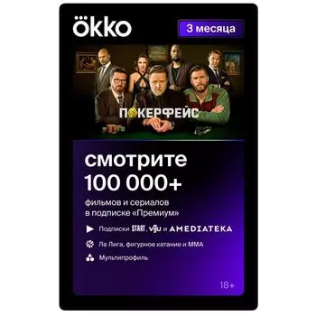 Подписка Okko