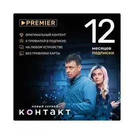 Подписка Premier