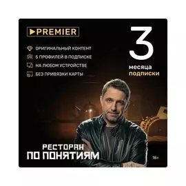 Подписка Premier