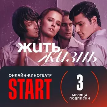 Подписка Start