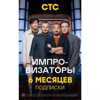 Подписка СТС