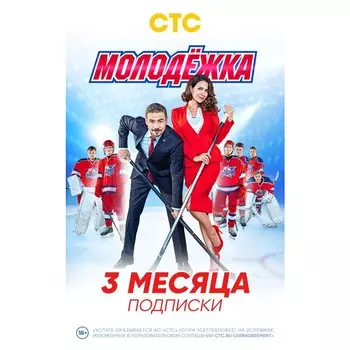 Подписка СТС