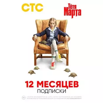 Подписка СТС