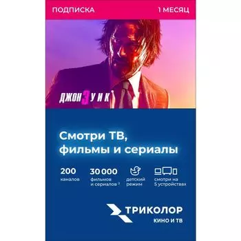 Подписка Триколор