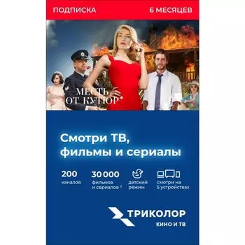 Подписка Триколор