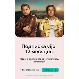 Подписка viju