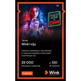 Подписка WINK