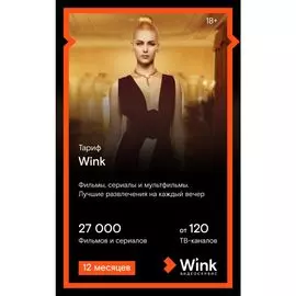 Подписка WINK