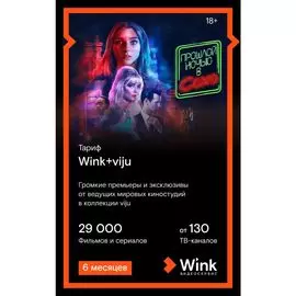 Подписка WINK