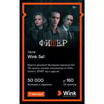 Подписка WINK