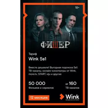 Подписка WINK