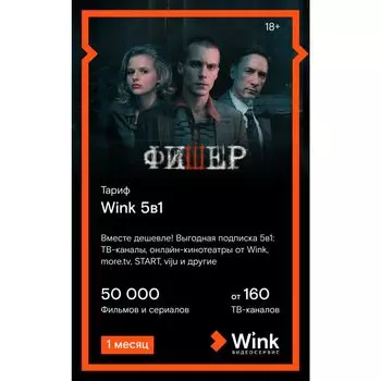 Подписка WINK