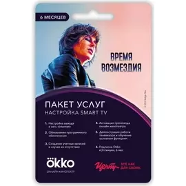 Сервисный пакет Okko