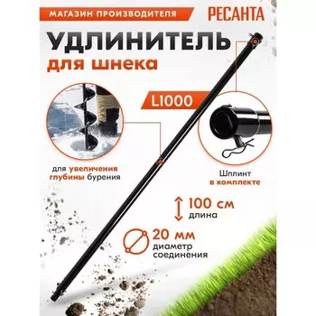 Удлинитель шнека для мотобуров Ресанта