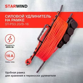 Удлинитель силовой Starwind