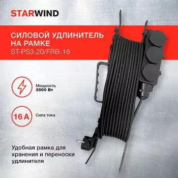 Удлинитель силовой Starwind