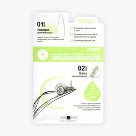 Омолаживающая ампульная маска с экстрактом секрета улитки (ГП040137, 25 мл)