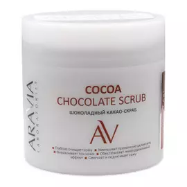 Шоколадный какао-скраб для тела Cocoa Chockolate Scrub