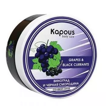 Солевой скраб Смородина и Виноград (200 мл)