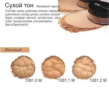 Сухой тон Матовый бежевый (PBL_1281.2M, PBL_1281.2M, цвет 1281.2M, 8 г)