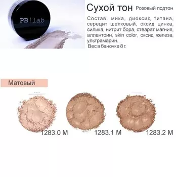 Сухой тон Матовый розовый (PBL_1283.1M, PBL_1283.1M, цвет 1283.1M, 8 г)