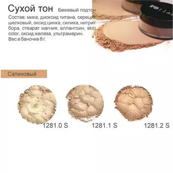 Сухой тон Сатиновый бежевый (PBL_1281.2S, PBL_1281.2S, цвет 1281.2S, 8 г)
