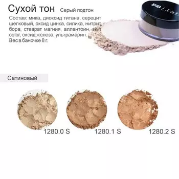 Сухой тон Сатиновый серый (PBL_1280.2S, PBL_1280.2S, цвет 1280.2S, 8 г)