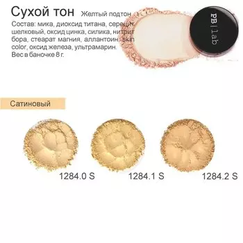 Сухой тон Сатиновый желтый (PBL_1284.2S, PBL_1284.2S, цвет 1284.2S, 8 г)