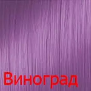 Тонирующий краситель с прямыми пигментами Aurora (CUH002-55035, виноград, фиолетовый, 100 мл, Коллекция ярких оттенков)