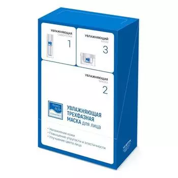 Трехфазная увлажняющая маска