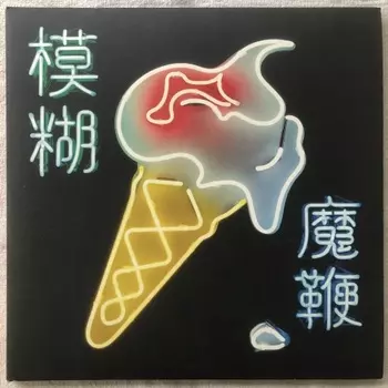 5054197554681, Blur, The Magic Whip виниловая пластинка