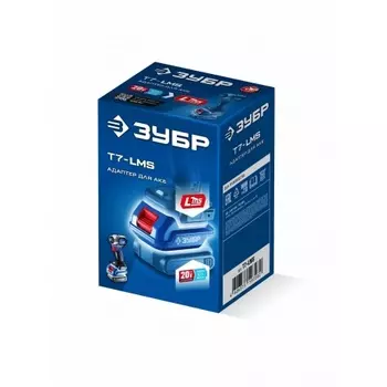 Адаптер для АКБ ЗУБР 20 В, 20V Max под инструмент LMS, Профессионал (T7-LMS)
