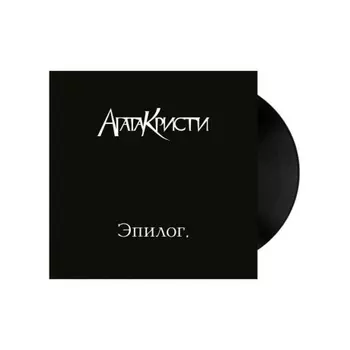 Агата Кристи - Эпилог (4640004135931) виниловая пластинка