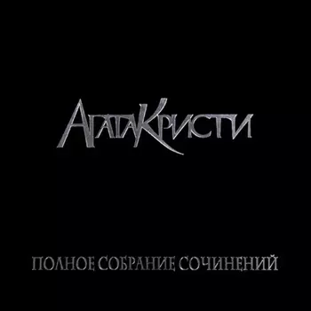 Агата Кристи - Полное Собрание Сочинений т.1 (5LP BOX) (4640004136440) виниловая пластинка
