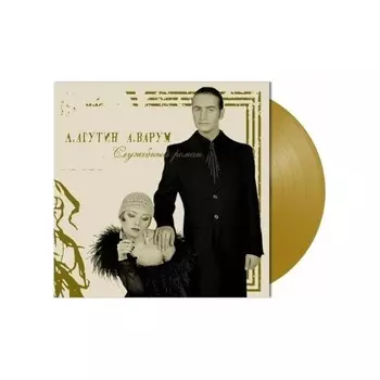 Агутин Леонид/Варум Анжелика - Служебный Роман (Gold) (4680068804206) виниловая пластинка
