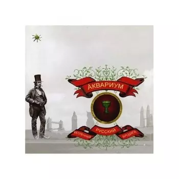 Аквариум - Беспечный Русский Бродяга (4640004135832) виниловая пластинка