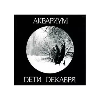 Аквариум - Дети Декабря (4640004135665) виниловая пластинка