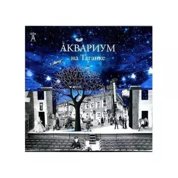 Аквариум - На Таганке (4640004135030) виниловая пластинка