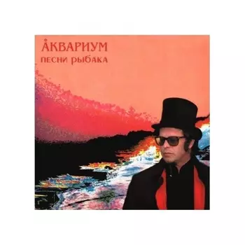 Аквариум - ПЕСНИ РЫБАКА (4640004135818) виниловая пластинка