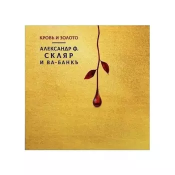 Александр Ф.Скляр и Ва-Банкъ - Кровь И Золото (4610297804142) виниловая пластинка