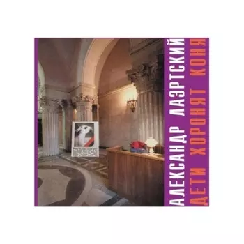 Александр Лаэртский - Дети Хоронят Коня (Red) (8893971084726) виниловая пластинка