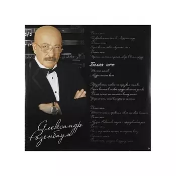 Александр Розенбаум - Белая Ночь (4640004138383) виниловая пластинка