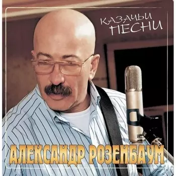 Александр Розенбаум - Казачьи Песни (Crystal Red) (4606344505261) виниловая пластинка