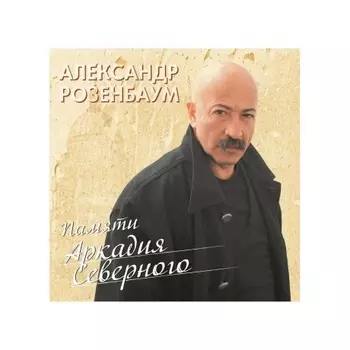 Александр Розенбаум - Памяти Аркадия Северного (4680068803100) виниловая пластинка