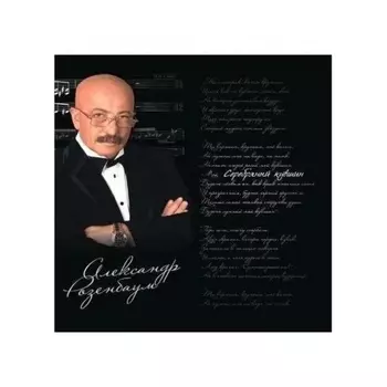 Александр Розенбаум - Серебряный Кувшин (4640004138406) виниловая пластинка