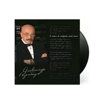 Александр Розенбаум - Я Хотел Бы Подарить Тебе Песню (4640004138413) виниловая пластинка