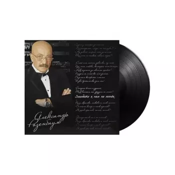 Александр Розенбаум - Заходите К Нам На Огонёк (4640004138376) виниловая пластинка